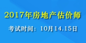 2017年全國房地產估價師考試時間為10月14、15