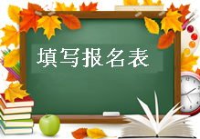 2017年造價(jià)工程師報(bào)名須知:填寫報(bào)名表