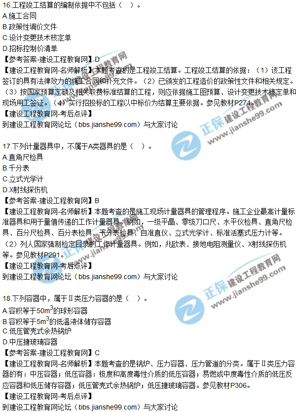 2017年二級建造師《機電實務》試題及答案解析（11-20）