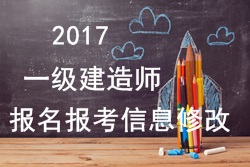 2017年一建報名報考信息填寫錯誤可以修改嗎？
