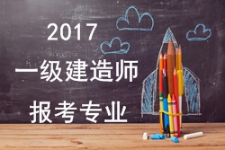 2016年一級建造師報考疑難問題解答：報考專業(yè)