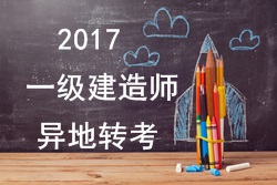 2017年一級(jí)建造師考試報(bào)名能否異地轉(zhuǎn)考？