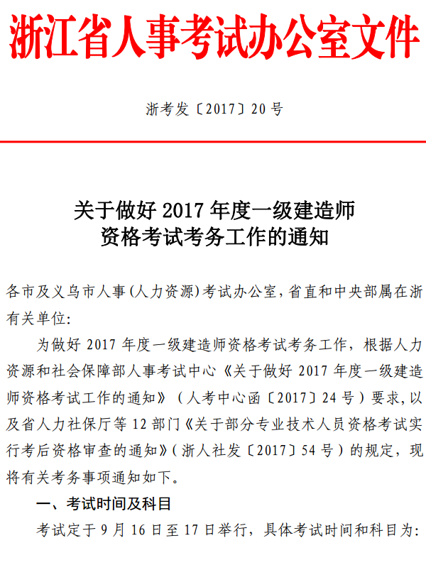 浙江關(guān)于做好2017年度一級建造師資格考試考務(wù)工作的通知 