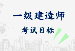 2017年一級建造師《市政公用工程管理與實務(wù)》考試目標