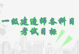 2017年一級(jí)建造師各科目考試目標(biāo)