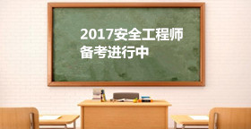 2017安全工程師《安全生產(chǎn)法及相關(guān)法律》考試規(guī)律和學(xué)習思路