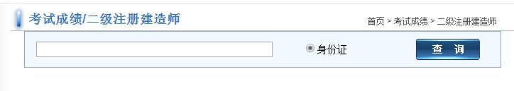 福建2017年二級建造師考試成績查詢?nèi)肟谝压? width=