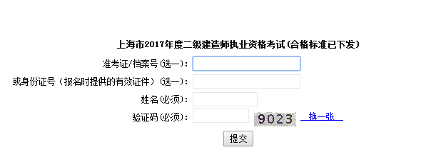 上海2017年二級(jí)建造師考試成績查詢?nèi)肟谝压? width=