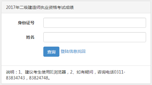 【通知】河北2017年二級建造師執(zhí)業(yè)資格考試成績查詢?nèi)肟谝压? width=
