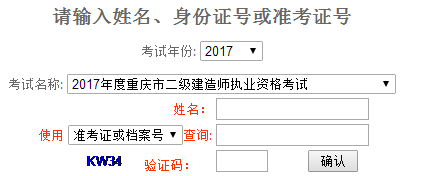 重慶2017年二級建造師考試成績查詢?nèi)肟谝压? width=