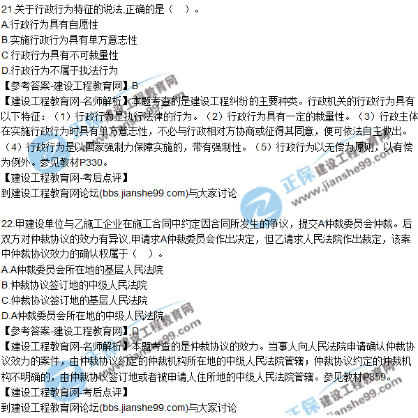 2017年一級(jí)建造師《法規(guī)及相關(guān)知識(shí)》試題及答案(21-30)