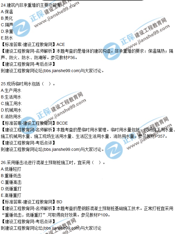 2017一級建造師《建筑實(shí)務(wù)》試題及答案(21-30)