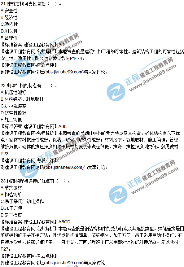 2017一級建造師《建筑實(shí)務(wù)》試題及答案(21-30)