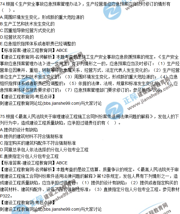 2017年一級建造師《法規(guī)及相關知識》試題及答案（71-80）