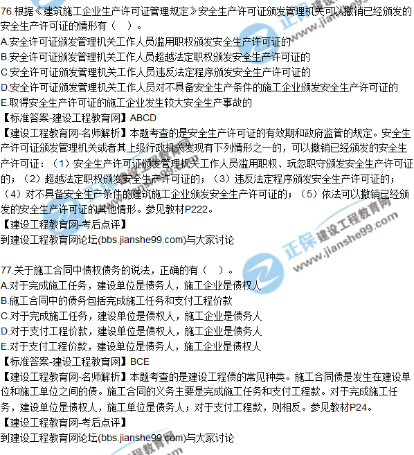 2017年一級建造師《法規(guī)及相關知識》試題及答案（71-80）