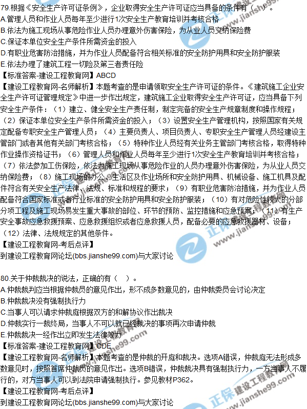 2017年一級建造師《法規(guī)及相關知識》試題及答案（71-80）