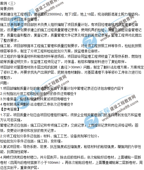 2017一級建造師《建筑實務(wù)》試題及答案(案例三)