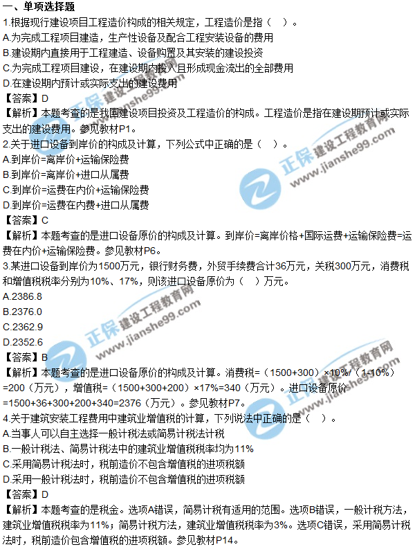 2017年造價工程師《工程計(jì)價》試題及參考答案單選1-10