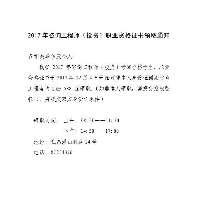 湖北2017年咨詢工程師證書領(lǐng)取通知