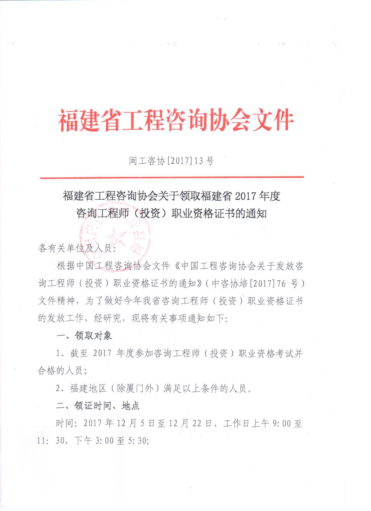 福建關于領取2017年咨詢工程師（投資）職業(yè)資格證書的通知