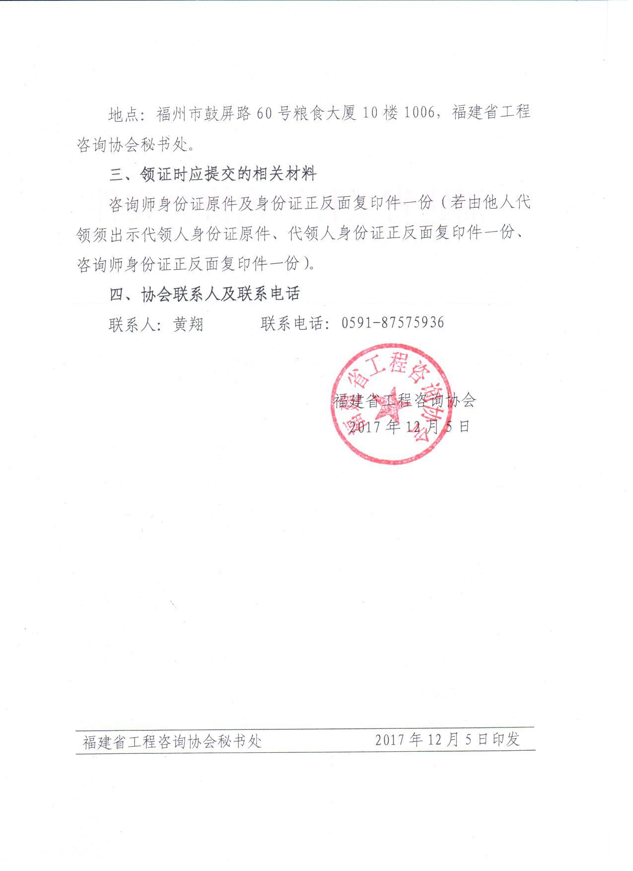 福建關于領取2017年咨詢工程師（投資）職業(yè)資格證書的通知