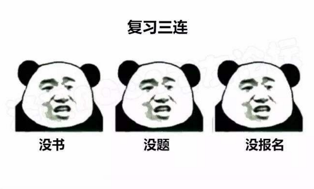 2018年監(jiān)理復(fù)習(xí)三連：沒書？沒題？沒報(bào)名？