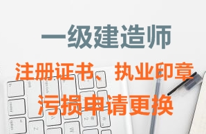 一級(jí)建造師注冊(cè)證書、執(zhí)業(yè)印章污損申請(qǐng)更換需要哪些資料？