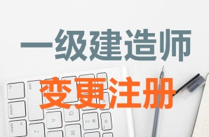 一級(jí)建造師證書(shū)變更注冊(cè)需要哪些資料？
