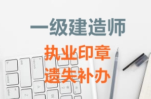 一級(jí)建造師注冊(cè)證書、執(zhí)業(yè)印章遺失補(bǔ)辦需要哪些資料？