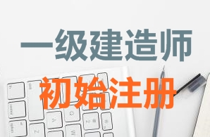 一級(jí)建造師證書(shū)初始注冊(cè)需要哪些資料？