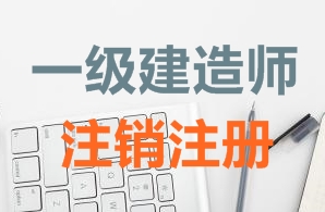 一級建造師證書注銷注冊需要哪些資料？