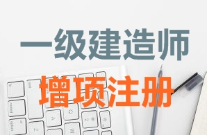 一級(jí)建造師證書增項(xiàng)注冊(cè)需要哪些資料？