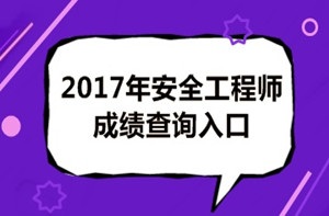2017年安全工程師成績查詢后你應該做什么？