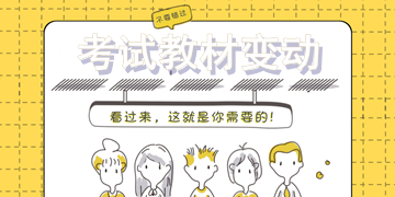 2018年一級(jí)建造師考試教材變動(dòng)大嗎？