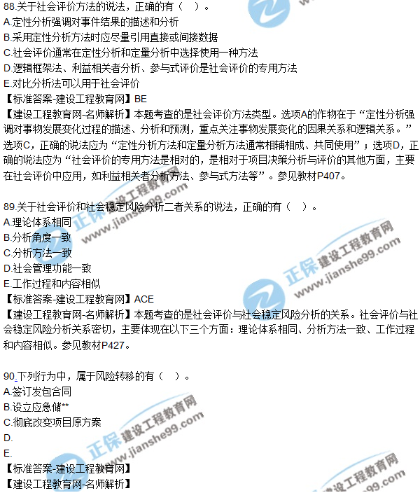 2018年咨詢《項目決策分析與評價》試題及答案多選(81-90)