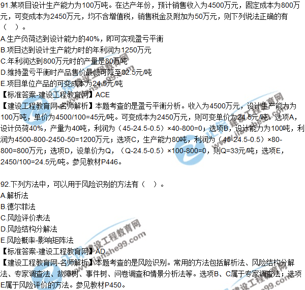 2018年咨詢《項目決策分析與評價》試題及答案多選(91-95)