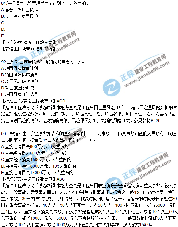 2018年咨詢《工程項目組織與管理》試題及答案多選(89-95)