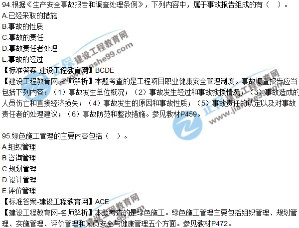 2018年咨詢《工程項目組織與管理》試題及答案多選(89-95)
