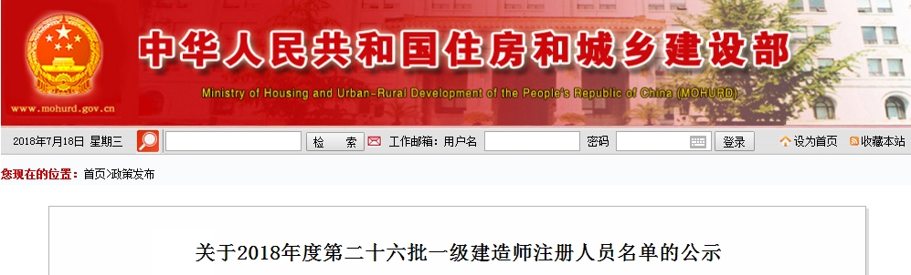 住建部第二十六批一級(jí)建造師注冊(cè)人員名單的公示（2018年）