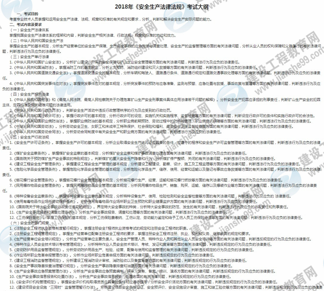 2018年安全工程師安全生產(chǎn)法及相關(guān)法律知識(shí)考試大綱