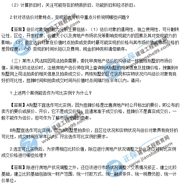 2017年房地產(chǎn)估價(jià)師案例與分析試題解析問答1-3