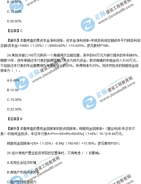 房地產(chǎn)開發(fā)經(jīng)營與管理試題單選21-25