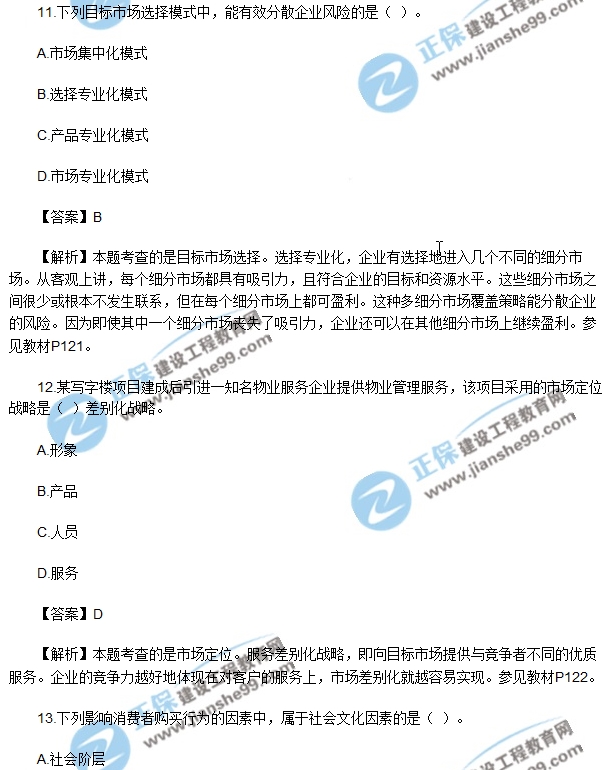 2017房地產(chǎn)開發(fā)經(jīng)營(yíng)與管理試題單選10-15