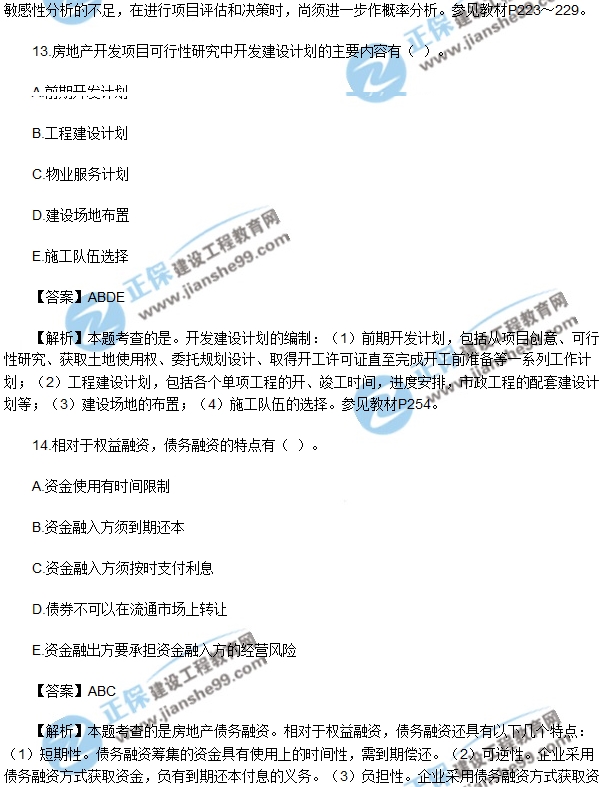 房地產(chǎn)開發(fā)經(jīng)營與管理試題多選11-15