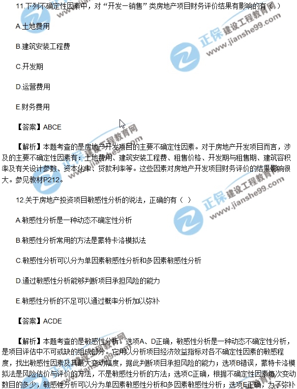 房地產(chǎn)開發(fā)經(jīng)營與管理試題多選11-15