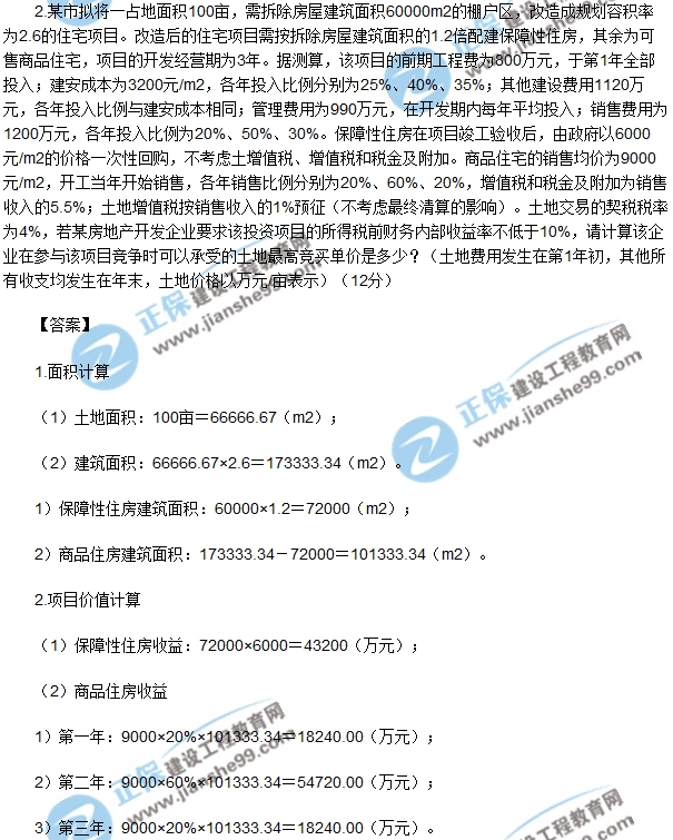 房地產(chǎn)開(kāi)發(fā)經(jīng)營(yíng)與管理試題計(jì)算第二題
