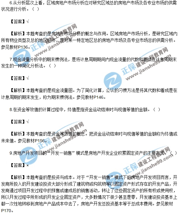 房地產(chǎn)開(kāi)發(fā)經(jīng)營(yíng)與管理試題判斷6-10