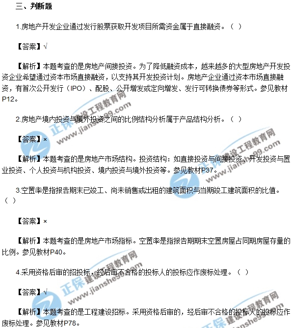 房地產(chǎn)開(kāi)發(fā)經(jīng)營(yíng)與管理試題判斷1-5