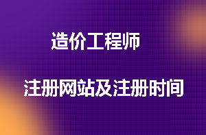 注冊造價(jià)師