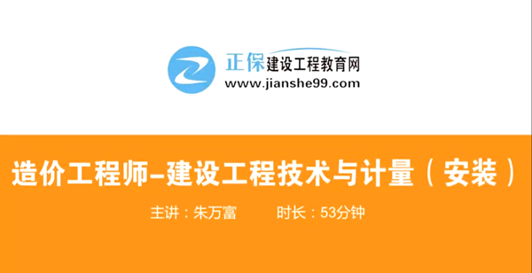 造價(jià)工程師技術(shù)與計(jì)量安裝哪個(gè)老師講的好？